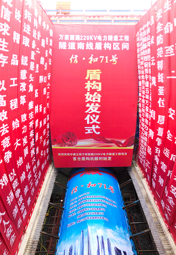中铁yp街机“迷你”盾构机在长沙市万家丽电力隧道始发