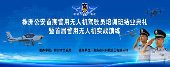 展示三湘警界风彩，，，，，，首届警用无人机实战演练在yp街机科技圆满举行