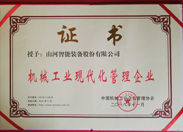 yp街机智能荣获“2017年度机械工业治理现代化企业”