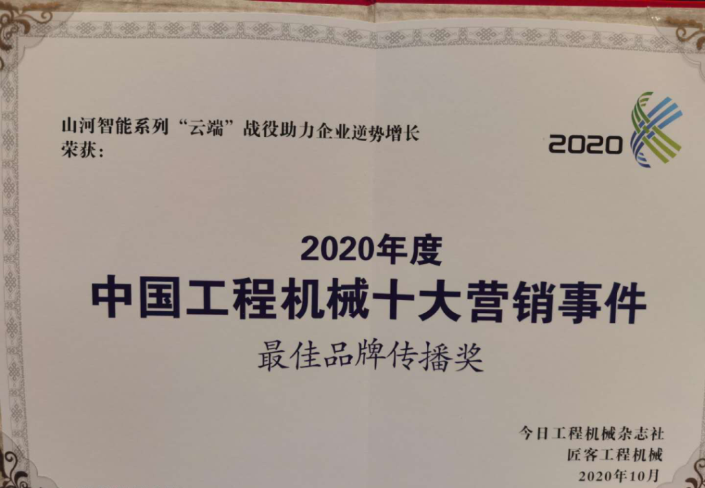 yp街机智能荣获2020中国工程机械十大营销事务“最佳品牌撒播奖”