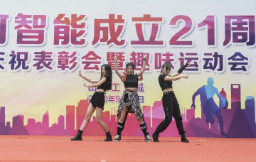 yp街机智能举行21周年庆祝表扬会暨意见意义运动会