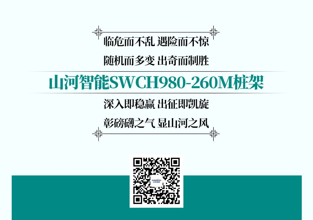 超等上将，，，⊙∪”操“深”劵 | 图解 SWCH980-260M超等全液压履带桩架