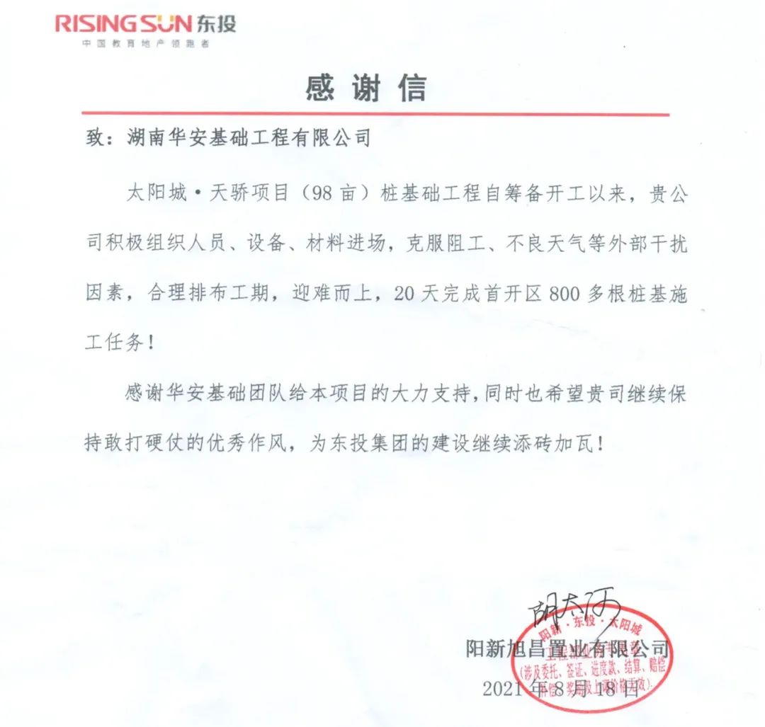 20天，，，，，，，，800多根桩基！华安基础又受褒奖