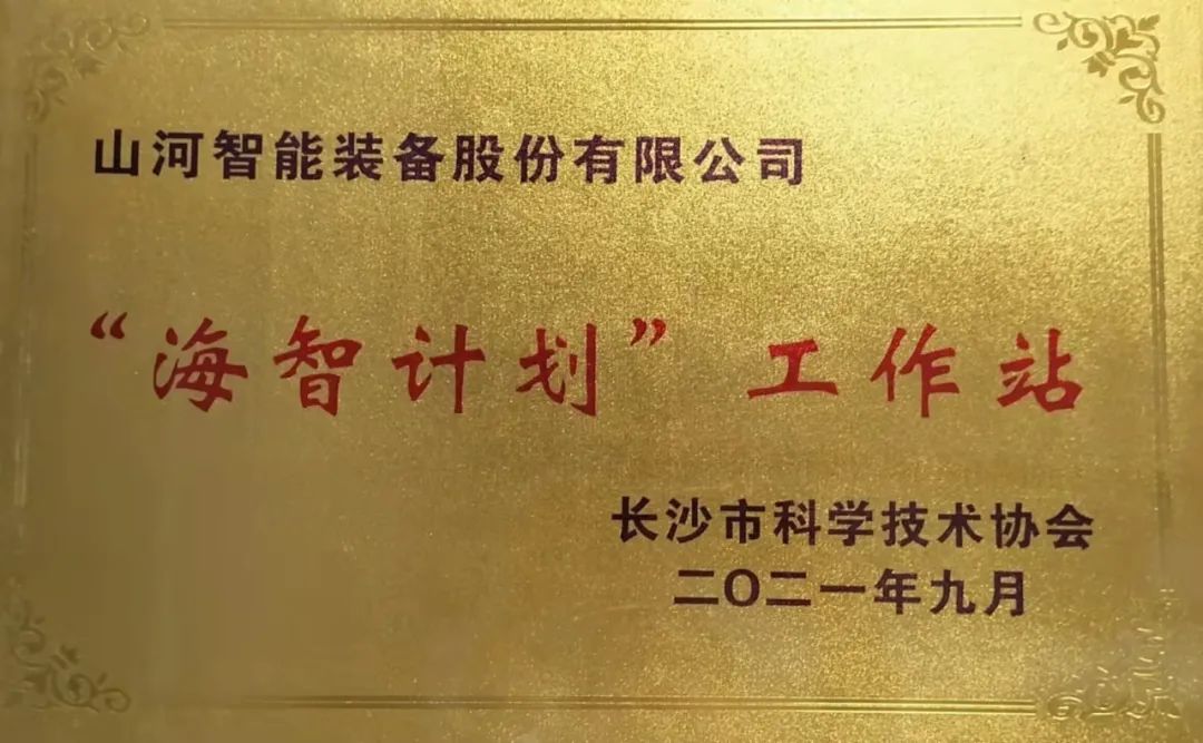 加速推进全球化生长历程！yp街机智能荣获长沙市“海智妄想”事情站授牌