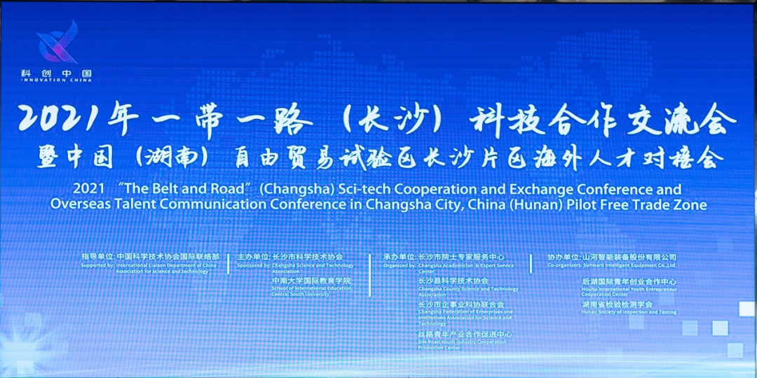 2021年“一带一起”（长沙）科技相助交流会在yp街机智能召开
