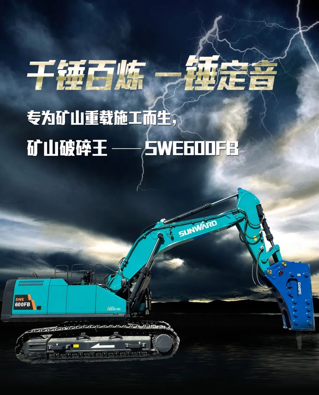 一图读懂 | 专为矿山重载施工而生！yp街机智能SWE600FB破碎锤重磅回归