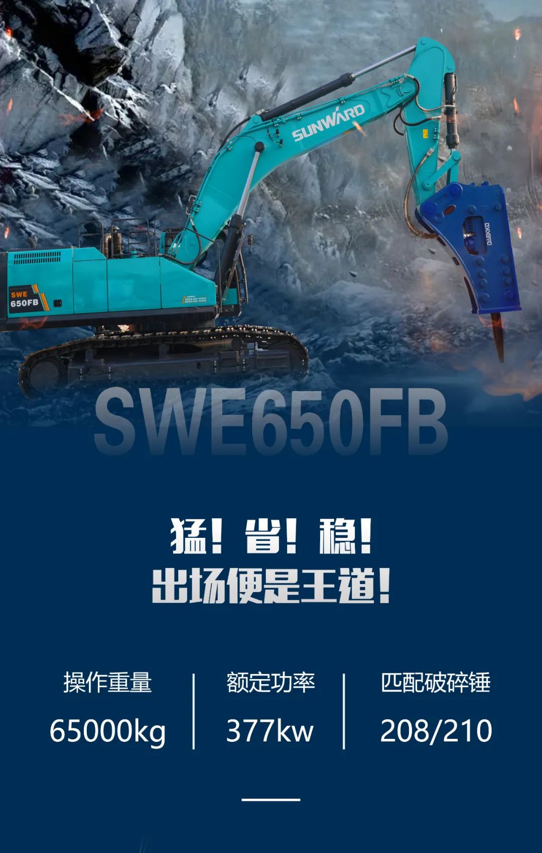 一图读懂 | 又一矿山重载施工利器！yp街机智能SWE650FB破碎锤重磅亮相