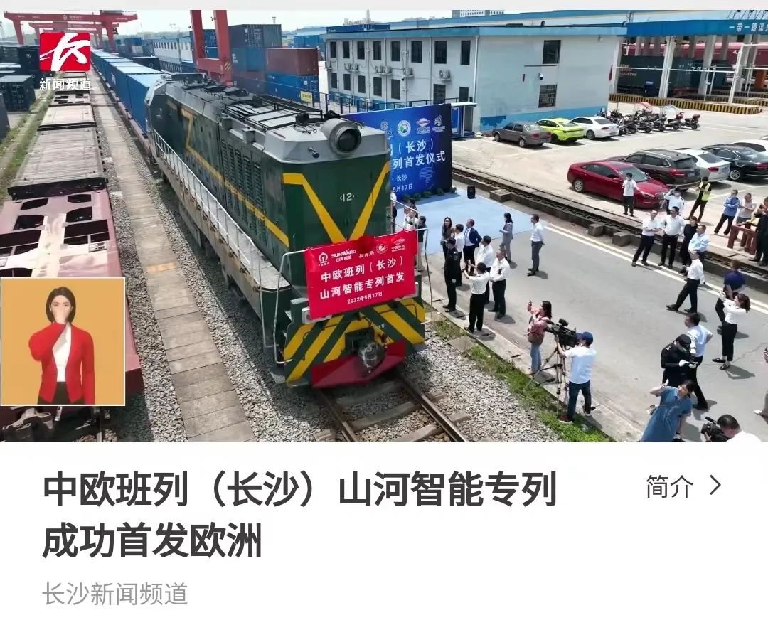中欧班列（长沙）yp街机智能专列首发引媒体关注