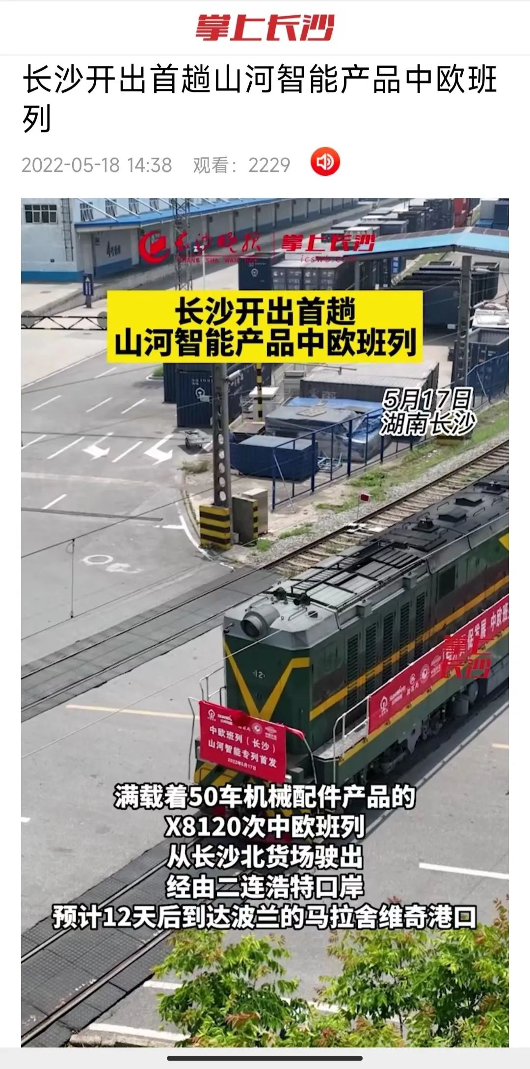 中欧班列（长沙）yp街机智能专列首发引媒体关注