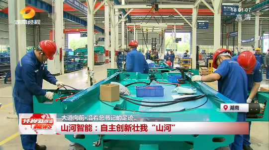 湖南经视 | 大道向前·沿着总书记的足迹 yp街机智能：自主立异壮我“yp街机”