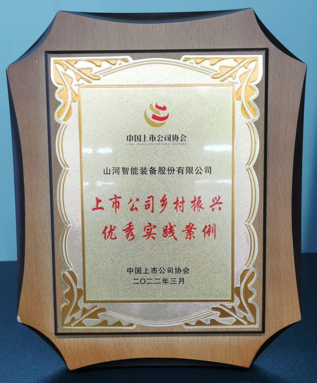 点赞！yp街机智能乐成入选“上市公司墟落振兴优异实践案例”