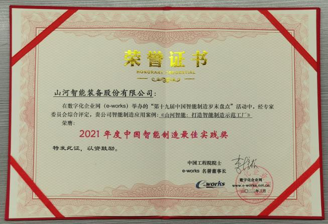 yp街机智能荣获2021年度中国智能制造最佳实践奖