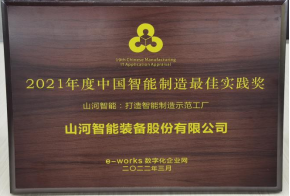 yp街机智能荣获2021年度中国智能制造最佳实践奖