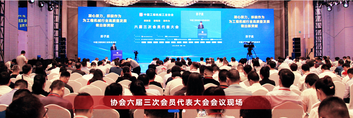 共话行业高质量生长，，，，，中国工程机械协会六届三次会员代表大会暨第十九届中国工程机械生长高层论坛盛大召开