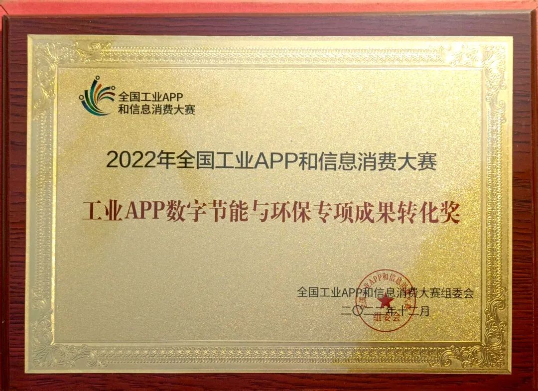 点赞！yp街机智能荣获工业APP数字节能与环保效果转化奖