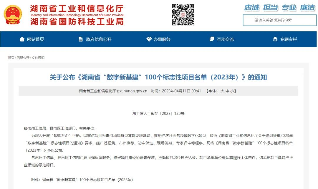 科技赋能农业强国建设！yp街机智能这小我私家工智能项目入选《湖南省“数字新基建”100个标记性项目名单》