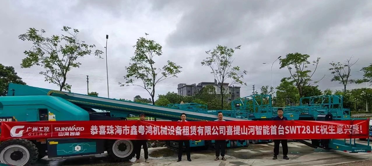 高设置、硬实力！yp街机智能电动直臂高空作业平台进军华南区域