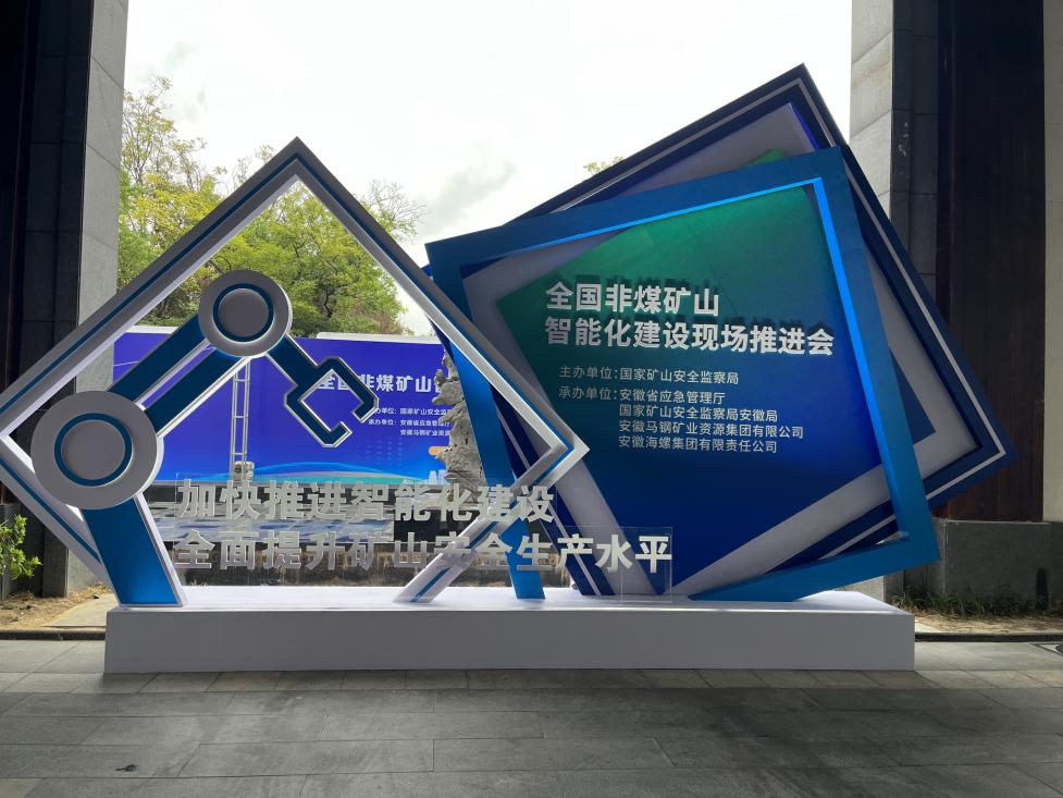 yp街机智能加入天下非煤矿山智能化建设推进会
