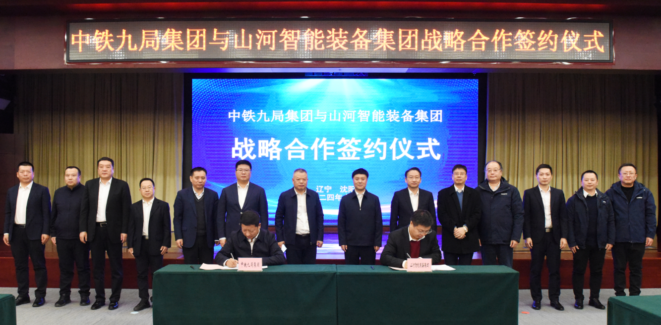 yp街机智能与中铁九局签署战略相助协议