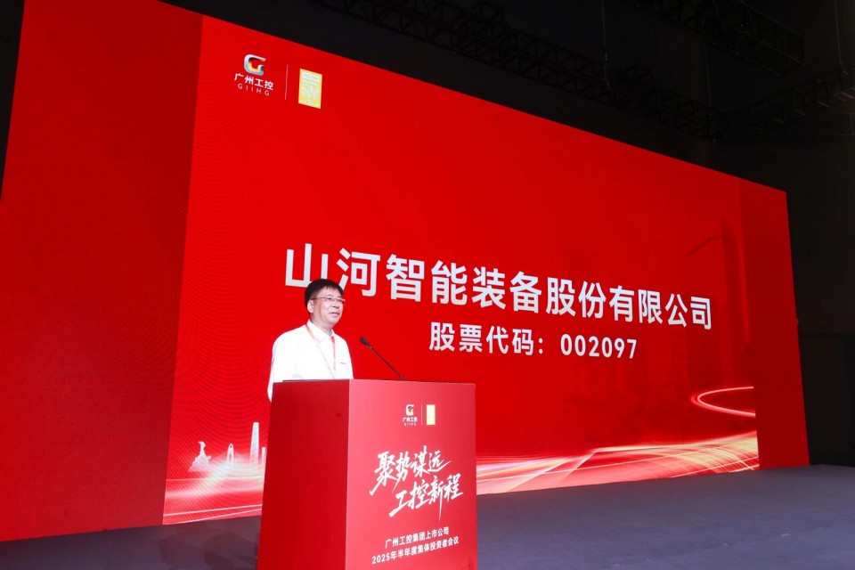 yp街机智能加入广州工控集团上市公司2025年半年度整体投资者聚会