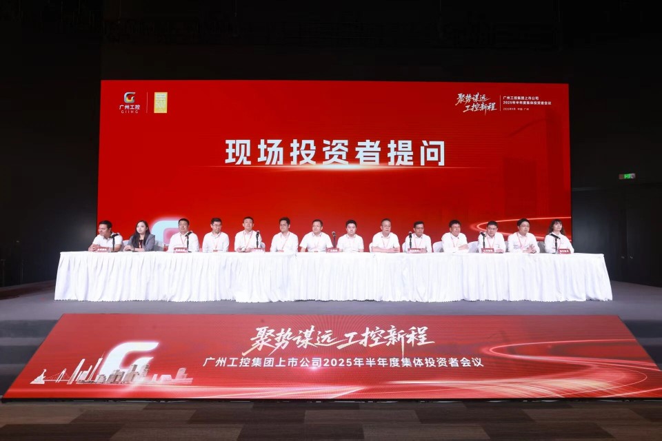 yp街机智能加入广州工控集团上市公司2025年半年度整体投资者聚会